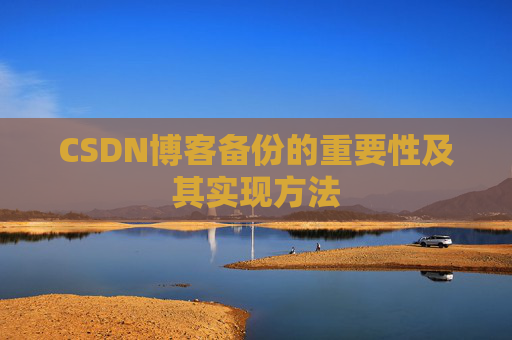CSDN博客备份的重要性及其实现方法