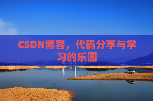 CSDN博客,代码分享与学习的乐园 CSDN博客,代码分享与学习的乐园